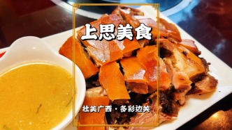 脆皮狗肉、荚蒌酿肉……品尝正宗的防城港美食