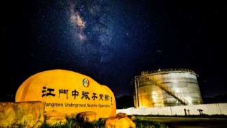 又一大國重器“正式上線”！江門中微子實驗，究竟在做什么？