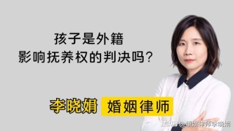 孩子是外國國籍，是否影響中國法院對撫養(yǎng)權(quán)的判決？