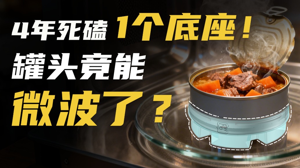 预制菜鼻祖“翻红”，加个“底座”，罐头竟能微波了？