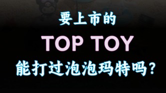 要上市的TOP TOY，能打過(guò)泡泡瑪特嗎？