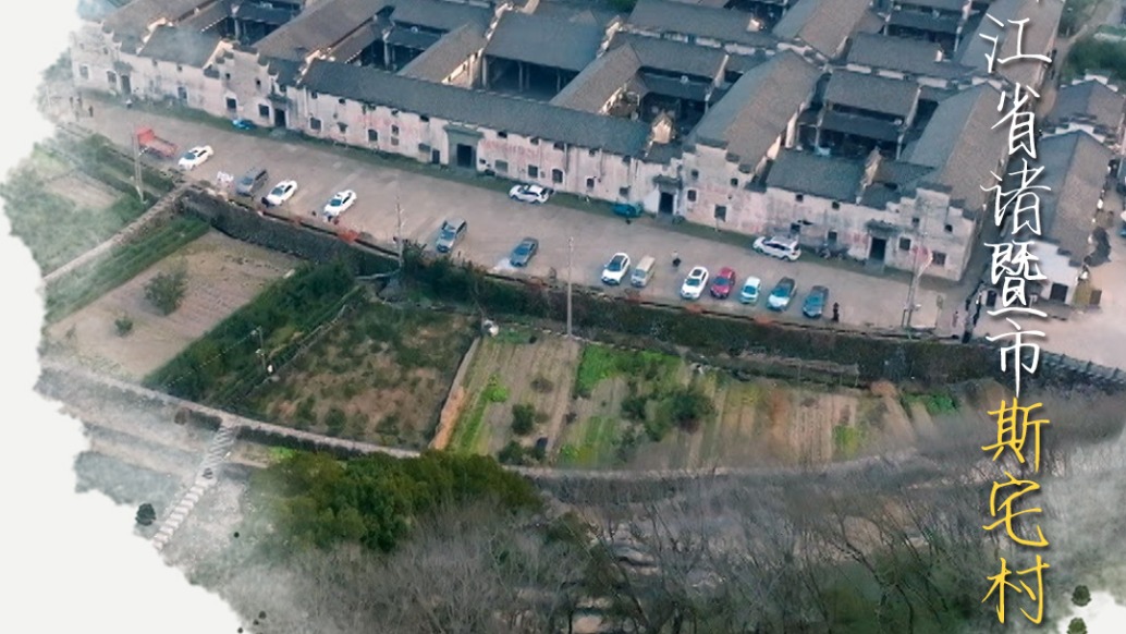 斯宅村千柱屋：江南古韵中的烟火与安宁