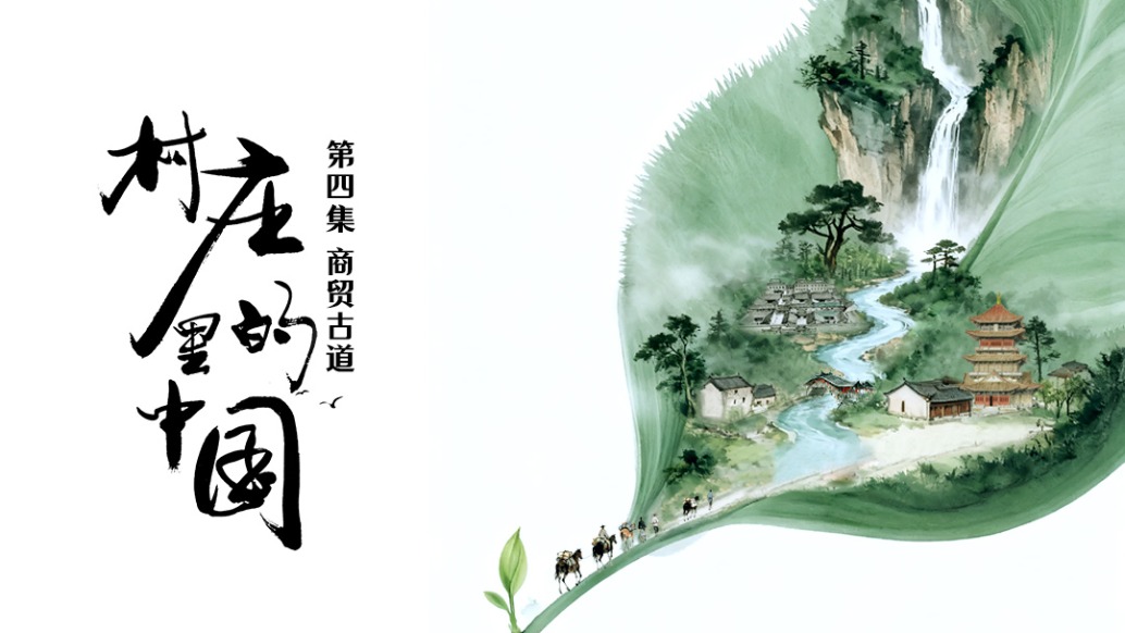 古道上流动的中国文明｜村庄里的中国