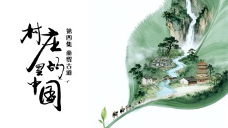 古道上流动的中国文明｜村庄里的中国