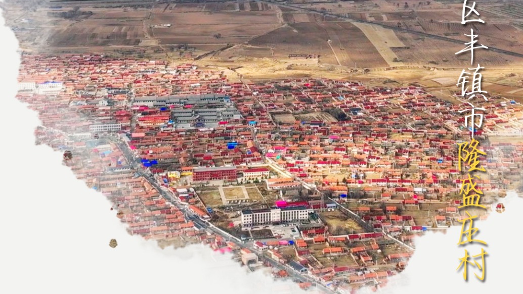 隆盛莊村：萬里茶道上的胡餅茶香傳奇｜村莊里的中國