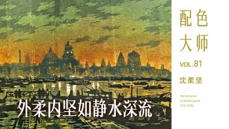 配色大師丨沈柔堅·外柔內(nèi)堅如靜水深流