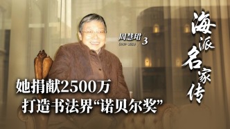 海派名家傳·周慧珺丨她捐獻2500萬，打造書法界“諾貝爾獎”