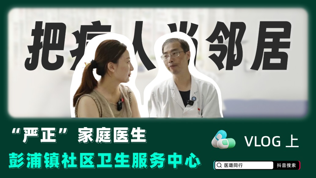 上海市彭浦鎮(zhèn)社區(qū)衛(wèi)生服務(wù)中心中醫(yī)全科家庭醫(yī)生嚴正的一天（上）