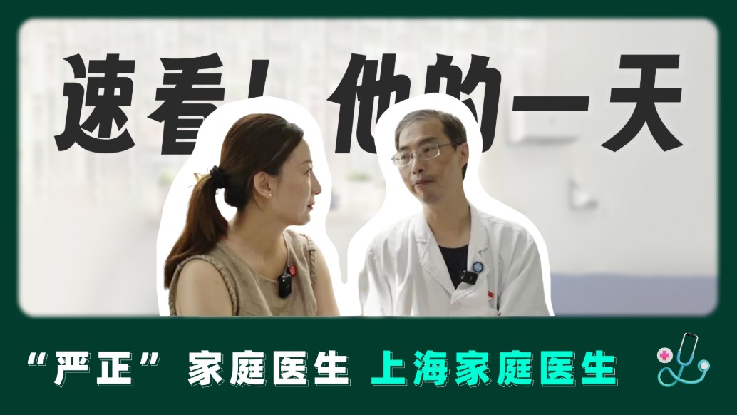 快速看上海市彭浦鎮(zhèn)社區(qū)衛(wèi)生服務(wù)中心中醫(yī)全科家庭醫(yī)生嚴正的一天