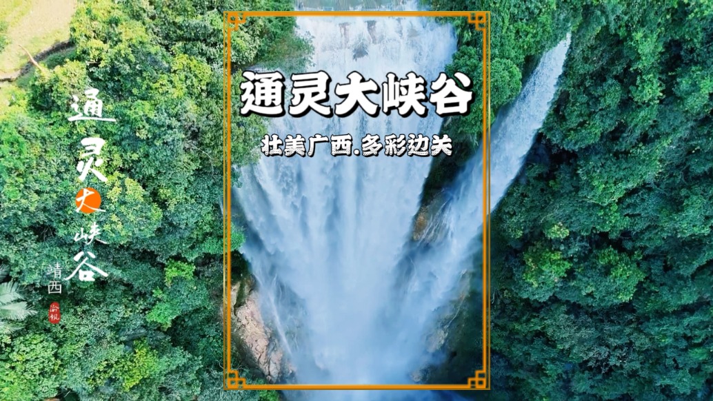 亞洲單級落差最大的瀑布，藏在廣西百色峽谷中，空中俯瞰美如仙境