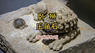 從猛獸到萌寵：鎮(zhèn)宅又賣萌！晉城博物館“臥獅壓角石”的雙重身份