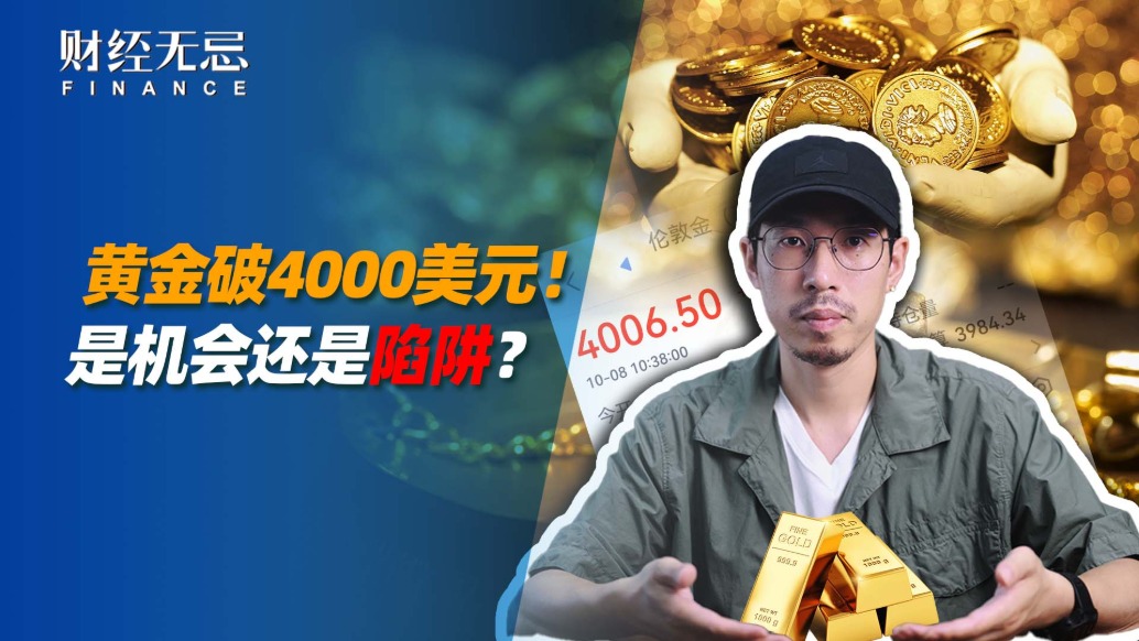 黃金破4000美元，是機會還是陷阱？