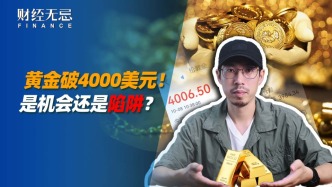 黃金破4000美元，是機(jī)會(huì)還是陷阱？