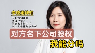 離婚時，能否分割對方名下的公司股權(quán)？