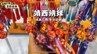 中國繡球之鄉(xiāng)，已有400多年歷史，壯族同胞皆以繡球為定情信物