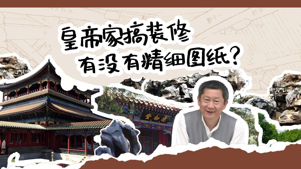 古代皇帝家搞裝修，有沒有精細(xì)圖紙？