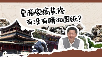 古代皇帝家搞裝修，有沒(méi)有精細(xì)圖紙？