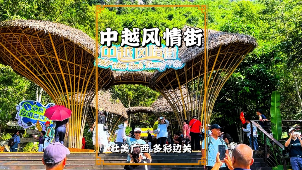 探秘德天瀑布中越風(fēng)情街，集餐飲購(gòu)物于一體，可感受中越邊境風(fēng)情