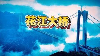 贵州花江峡谷大桥：横竖都是世界第一