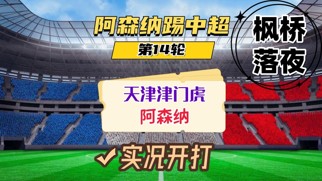 阿森納踢中超第14輪！天津津門虎VS阿森納！