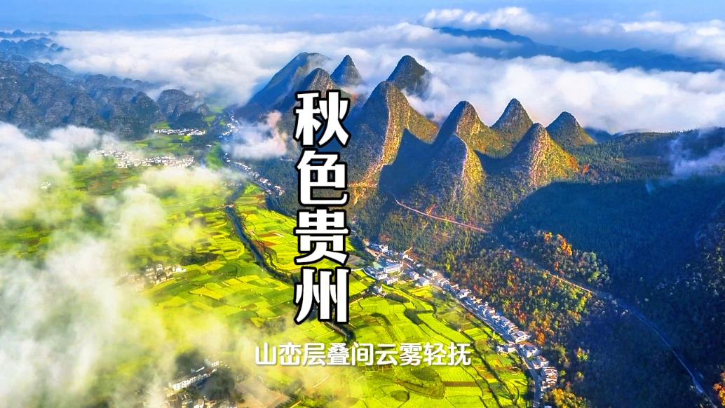 秋游贵州:赴一场秋色勾勒的山水盛宴。
