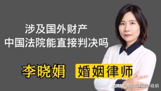 離婚涉及國外財(cái)產(chǎn)，中國法院能直接判決分割嗎？