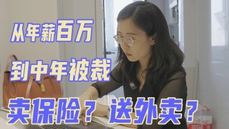 中年人重返職場(chǎng)都多難？“賣(mài)保險(xiǎn)被問(wèn)婚育，送外賣(mài)膝蓋有積液”