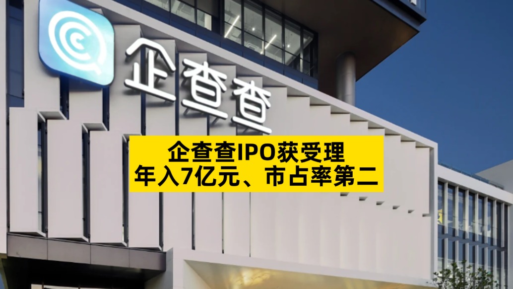企查查IPO獲受理，年入7億元、市占率第二