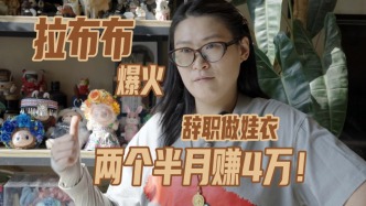 37歲大廠裸辭做娃衣，兩個半月賺4萬多