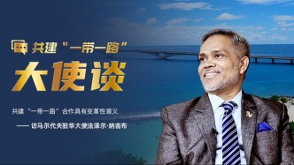 共建“一帶一路”大使談丨專訪:共建“一帶一路”合作具有變革性意義——訪馬爾代夫駐華大使法澤爾·納吉布