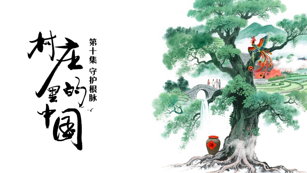 一磚一瓦皆智慧，護(hù)村守脈傳文明｜村莊里的中國(guó)