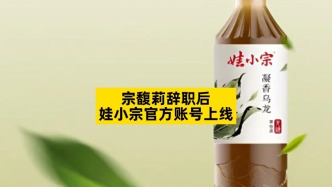 宗馥莉辭職后，娃小宗官方賬號上線