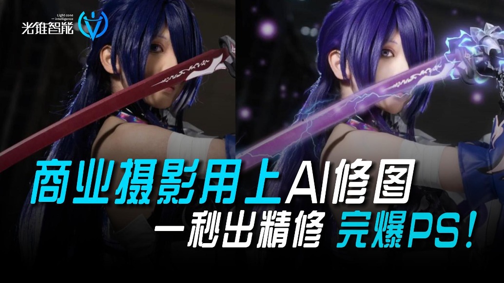 商業(yè)攝影用上AI修圖！一秒出精修，完爆PS