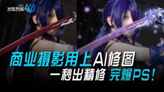 商業(yè)攝影用上AI修圖！一秒出精修，完爆PS
