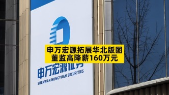 申万宏源拓展华北版图，董监高降薪160万元