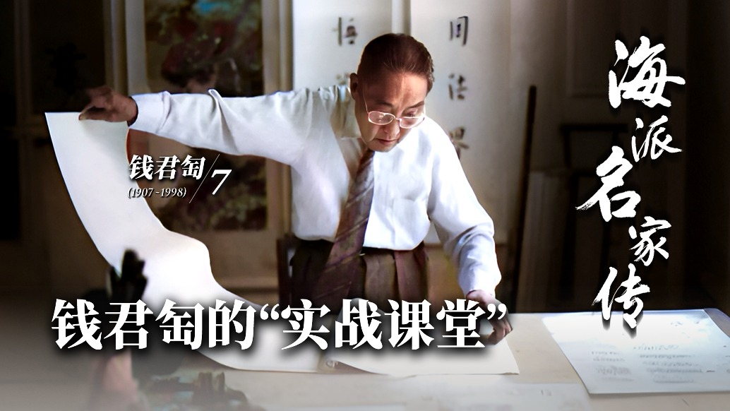 海派名家傳丨錢君匋的“實(shí)戰(zhàn)課堂”