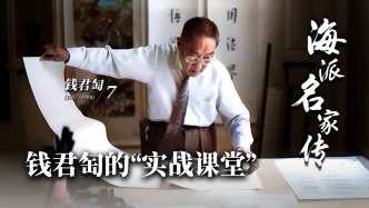 海派名家傳丨錢君匋的“實(shí)戰(zhàn)課堂”