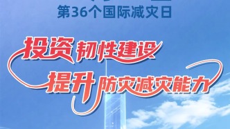 【防災(zāi)減災(zāi)科普】第36個(gè)國(guó)際減災(zāi)日來(lái)了！
