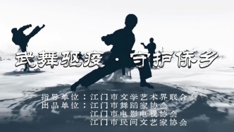 武舞驅疫 守護僑鄉