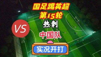 國(guó)足踢英超第15輪！熱刺VS中國(guó)隊(duì)！