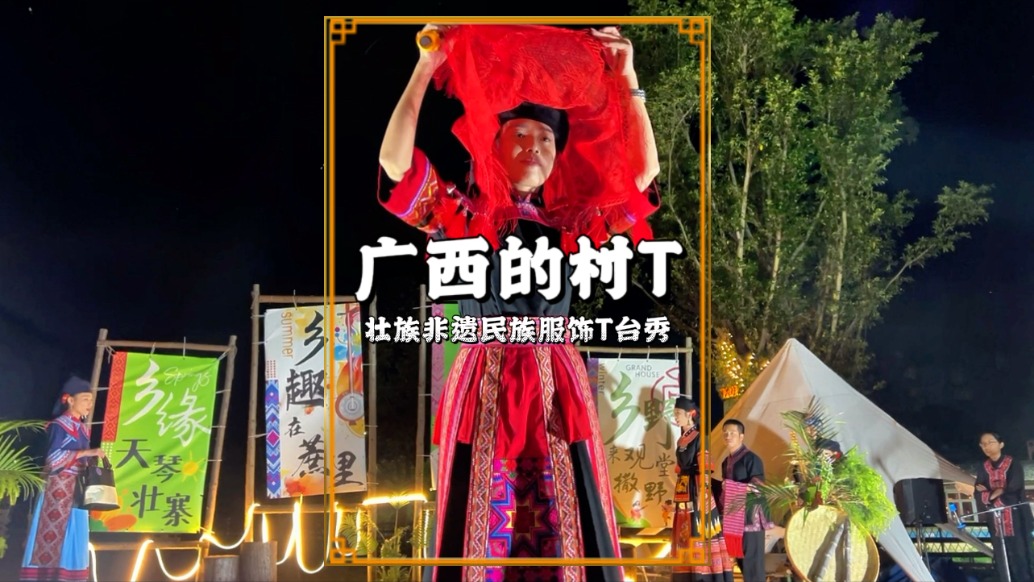 廣西也有村T，在天琴壯寨，欣賞了一場(chǎng)鄉(xiāng)村非遺民族服飾T臺(tái)秀