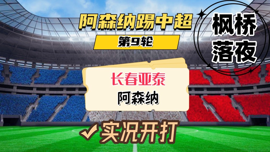 阿森納踢中超第9輪！長春亞泰VS阿森納！