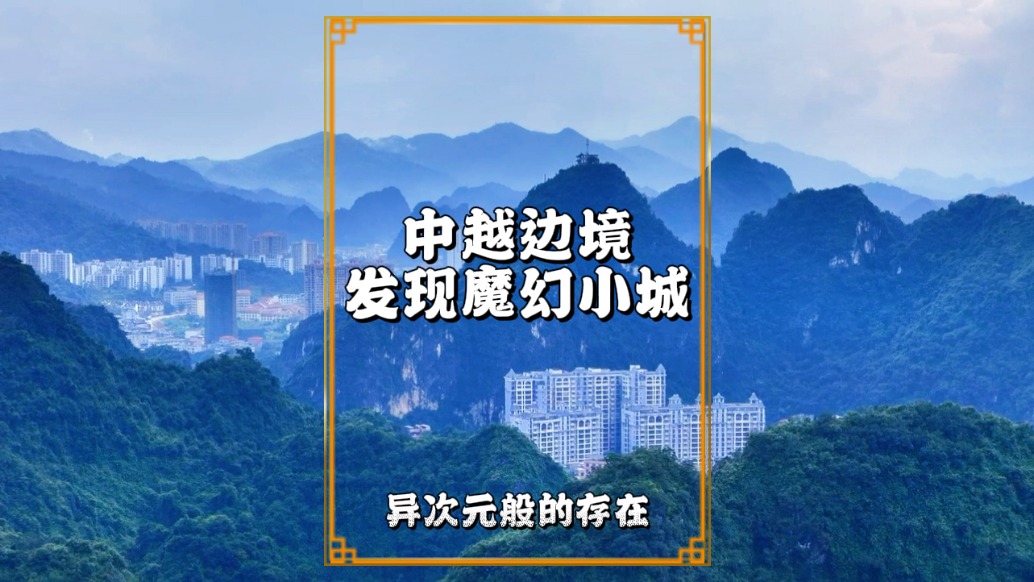 在广西中越边境，我挖到一座魔幻小城！高楼长在喀斯特峰丛之间