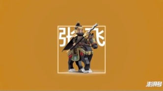 心有猛虎，細(xì)嗅薔薇：還原真實(shí)的猛張飛
