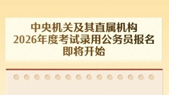 2026國考即將開始報(bào)名，計(jì)劃招錄3.81萬人