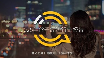 QuestMobile：2025谷子经济破2400亿元，核心二次元用户规模近1亿