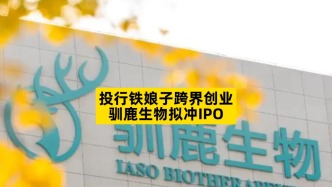 投行铁娘子跨界创业，驯鹿生物拟冲IPO