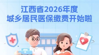 重要提醒！江西省2026年度城乡居民医保缴费开始啦