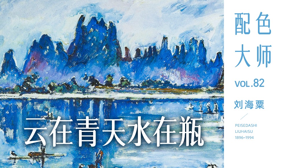 配色大師丨劉海粟·云在青天水在瓶