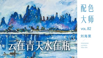 配色大師丨劉海粟·云在青天水在瓶